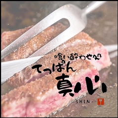 喰い酔わせ処 てっぱん真心 SHIN 立川特集写真1