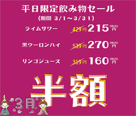 期間限定平日飲み物半額セール