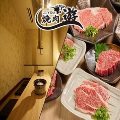 焼肉 遊特集写真1