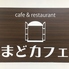 まどカフェのロゴ