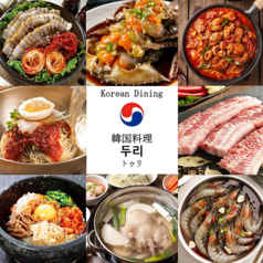 韓国料理 トゥリ 錦店の写真