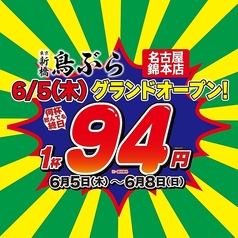 鳥ぶら 錦三丁目店の写真