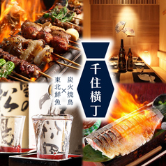 居酒屋 千住横丁 北千住店の写真