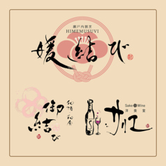 瀬戸内割烹媛結びのおすすめポイント1