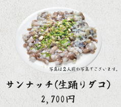 サンナッチ(生踊りだこ)