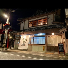 もつ蔵 八女店の写真