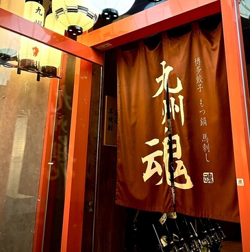 九州魂 相模大野駅前店の雰囲気1