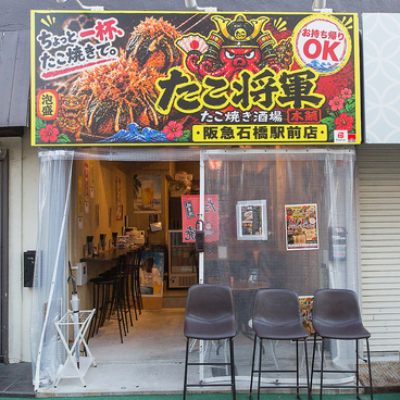 たこ将軍　阪急石橋駅前店の雰囲気1