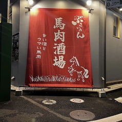 馬肉酒場 ぶらいあん 二俣川の特集写真
