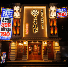 こもれび 池袋店の外観1