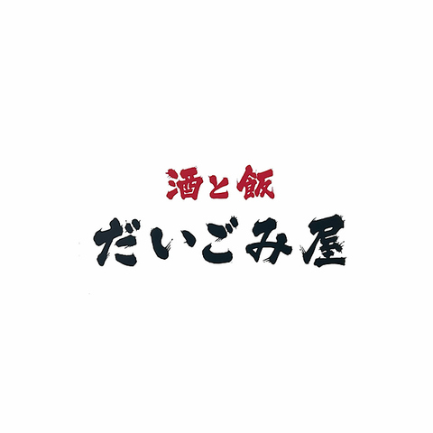 美味しく酔えるお店だいごみ屋！沖縄料理～お寿司・焼き鳥などなど幅広くご提供