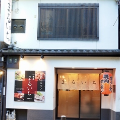 焼肉 ホルモン まるいち 木屋町店の外観1