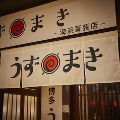 博多うずまき 海浜幕張店の外観2