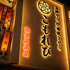 こもれび 池袋店の外観2