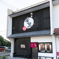 『気取らず楽しめる町の焼肉屋。』