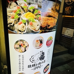 牡蠣と肉の店 IPPO 薬研堀店の外観2