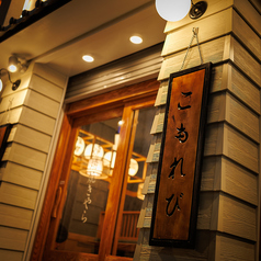 こもれび 池袋店の外観3