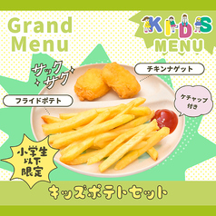 キッズポテトセット(ケチャップ付き)