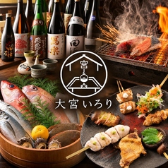 【大宮駅前 完全個室居酒屋】焼き鳥 海鮮 寿司 食べ飲み放題 大宮いろりの特集写真