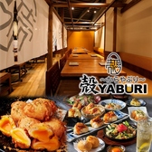 殻YABURI 武蔵小杉店の写真