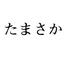 たまさかロゴ画像