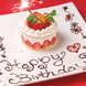 【誕生日・記念日に♪】　デザートプレートやケーキあり