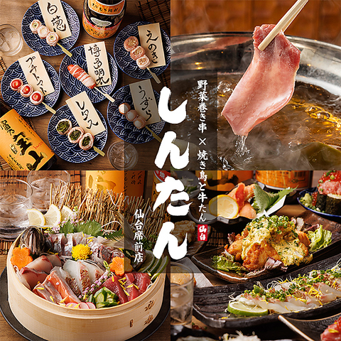 【NEWOPEN】野菜巻き串・焼き鳥・牛たんを楽しむ！飲み放題付コース3500円～！