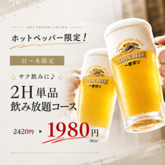 ホットペッパー限定！日〜木は2時間単品飲み放題が2,420円から1,980円（税込）に！サク飲みに◎の写真