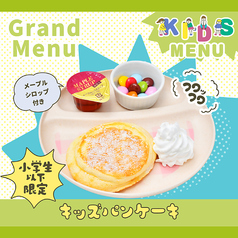 キッズパンケーキ(メープルシロップ付き)