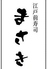 江戸前寿司 まさきのロゴ