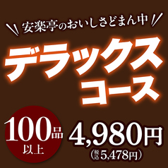 【食べ放題★デラックスコース】安楽亭のおいしさどまん中