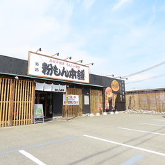 粉もん本舗 市川橋店の外観1