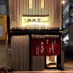博多駅3分！お昼から贅沢に名物もつ鍋ランチを堪能