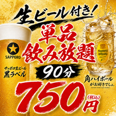 クーポンご利用で生ビール付き90分飲み放題が750円！の写真