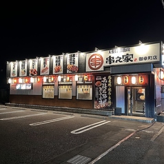 大衆レトロ酒場 串之家 御幸町店