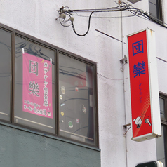 団欒の特集写真