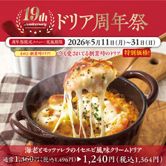 【特別価格！創業時ドリア】海老とモッツァレラのイセエビ風味クリームドリア