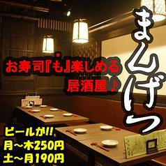 すし居酒屋 まんげつ 赤坂見附店イメージ