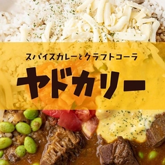 スパイスカレーとコーラ ヤドカリー 天王寺hoop店