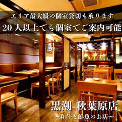 産直鮮魚と47都道府県の日本酒の店 黒潮 秋葉原店の雰囲気3