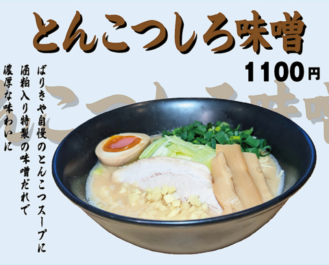 とんこつしろ味噌　1100円 &nbsp;