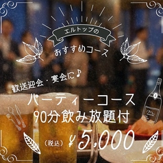 天空のレストラン EL TOP エルトップのコース写真