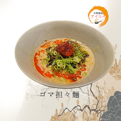 ゴマ担々麺から麻辣麺まで！麺も使い分ける本格ラーメン