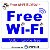 お客様のご希望が多かった、Free Wi-Fi設置いたしました！！これでいつでも安心！