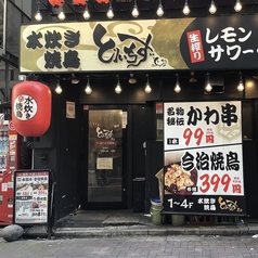 大衆居酒屋 とりいちず 上野駅前店の外観2