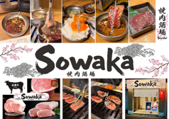 焼肉酒場 Sowaka ソワカの特集写真
