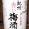 紀州　赤い梅酒　　599円