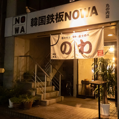 昼オゼンto夜サカバ 肉酒場のわ 丸の内店の外観1