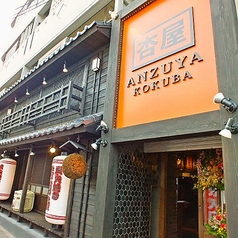 杏屋 国場店の写真