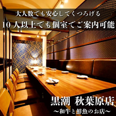 産直鮮魚と47都道府県の日本酒の店 黒潮 秋葉原店の雰囲気2